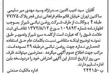 خبر روزنامه رسمی شماره 14205 چاپ شده در تاريخ 1372/09 دقت 100 درباره شرکت روغن نباتی شیراز