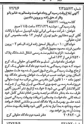 خبر روزنامه رسمی شماره 14206 چاپ شده در تاريخ 1372/09 درباره شرکت ایرانی تولید اتومبیل سایپا