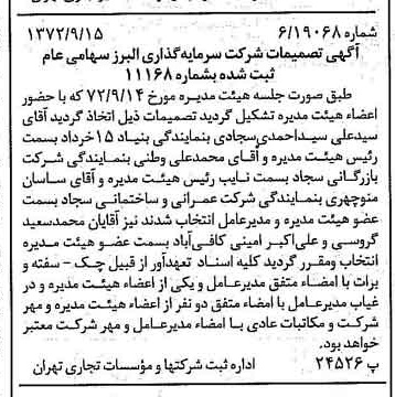 خبر روزنامه رسمی شماره 14206 چاپ شده در تاريخ 1372/09 درباره شرکت گروه سرمایه گذاری البرز