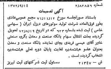 خبر روزنامه رسمی شماره 14209 چاپ شده در تاريخ 1372/09 درباره شرکت تولید موتورهای دیزل ایران