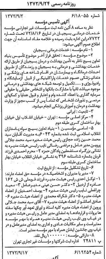 خبر روزنامه رسمی شماره 14209 چاپ شده در تاريخ 1372/09 درباره مؤسسه خدمات درمانی بسیجیان