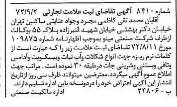 خبر روزنامه رسمی شماره 14209 چاپ شده در تاريخ 1372/09 دقت 100 درباره شرکت صنعتی مینو