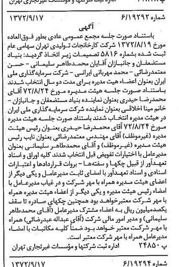 خبر روزنامه رسمی شماره 14210 چاپ شده در تاريخ 1372/09 درباره شرکت کارخانجات تولیدی تهران