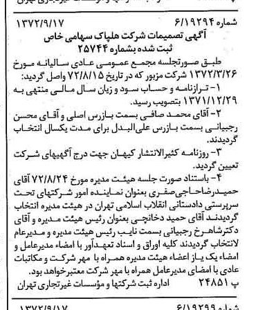 خبر روزنامه رسمی شماره 14210 چاپ شده در تاريخ 1372/09 درباره شرکت هلپاک