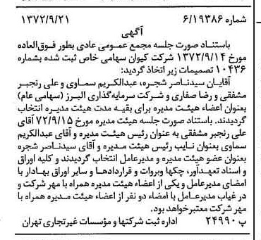 خبر روزنامه رسمی شماره 14211 چاپ شده در تاريخ 1372/09 درباره شرکت کیوان