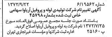 خبر روزنامه رسمی شماره 14211 چاپ شده در تاريخ 1372/09 درباره شرکت لوله و پروفیل آریاوا