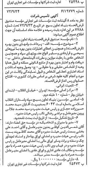 خبر روزنامه رسمی شماره 14213 چاپ شده در تاريخ 1372/09 درباره مؤسسه بنیاد تعاون بسیج