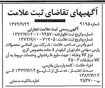 خبر روزنامه رسمی شماره 14213 چاپ شده در تاريخ 1372/09 دقت 100 درباره شرکت بین المللی محصولات پارس