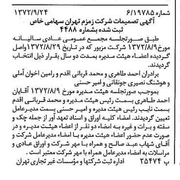 خبر روزنامه رسمی شماره 14214 چاپ شده در تاريخ 1372/09 درباره شرکت زمزم تهران