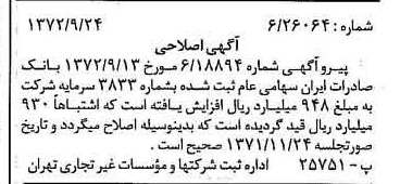 خبر روزنامه رسمی شماره 14216 چاپ شده در تاريخ 1372/10 درباره شرکت بانک صادرات ایران