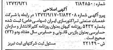 خبر روزنامه رسمی شماره 14216 چاپ شده در تاريخ 1372/10 درباره شرکت توسعه صنعتی تراکتورسازی ایران