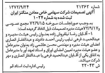 خبر روزنامه رسمی شماره 14216 چاپ شده در تاريخ 1372/10 درباره شرکت معادن منگنز ایران