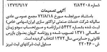 خبر روزنامه رسمی شماره 14216 چاپ شده در تاريخ 1372/10 درباره شرکت توسعه صنعتی تراکتورسازی ایران
