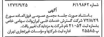 خبر روزنامه رسمی شماره 14216 چاپ شده در تاريخ 1372/10 درباره شرکت مزدا یدک