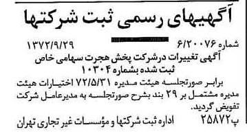 خبر روزنامه رسمی شماره 14218 چاپ شده در تاريخ 1372/10 درباره شرکت پخش هجرت