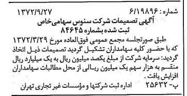 خبر روزنامه رسمی شماره 14218 چاپ شده در تاريخ 1372/10 درباره شرکت سنوس