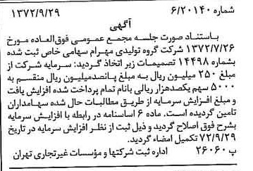 خبر روزنامه رسمی شماره 14219 چاپ شده در تاريخ 1372/10 درباره شرکت گروه تولیدی مهرام