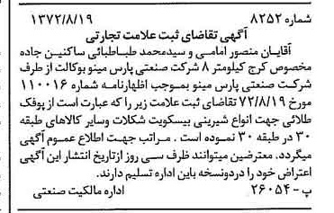 خبر روزنامه رسمی شماره 14219 چاپ شده در تاريخ 1372/10 دقت 100 درباره شرکت صنعتی پارس مینو