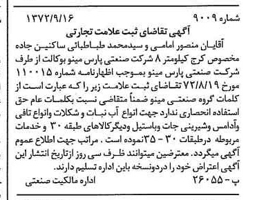 خبر روزنامه رسمی شماره 14219 چاپ شده در تاريخ 1372/10 دقت 100 درباره شرکت صنعتی پارس مینو