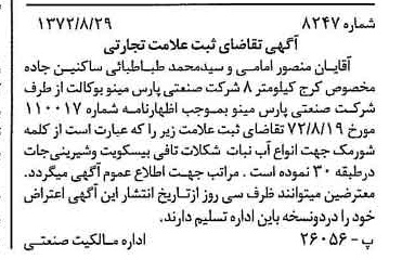 خبر روزنامه رسمی شماره 14219 چاپ شده در تاريخ 1372/10 دقت 100 درباره شرکت صنعتی پارس مینو