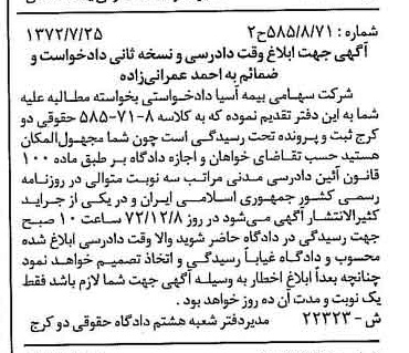 خبر روزنامه رسمی شماره 14220 چاپ شده در تاريخ 1372/10 دقت 100 درباره شرکت بیمه آسیا