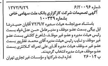 خبر روزنامه رسمی شماره 14220 چاپ شده در تاريخ 1372/10 درباره شرکت کارگزاری بانک ملت