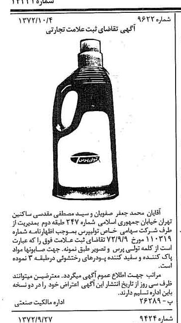 خبر روزنامه رسمی شماره 14221 چاپ شده در تاريخ 1372/10 دقت 100 درباره شرکت تولی پرس