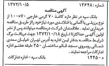 خبر روزنامه رسمی شماره 14222 چاپ شده در تاريخ 1372/10 دقت 100 درباره شرکت بانک سپه