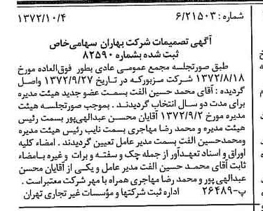 خبر روزنامه رسمی شماره 14222 چاپ شده در تاريخ 1372/10 درباره شرکت بهاران