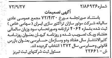 خبر روزنامه رسمی شماره 14222 چاپ شده در تاريخ 1372/10 درباره شرکت موتور سازان تراکتور سازی ایران