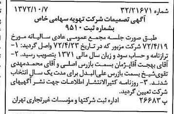 خبر روزنامه رسمی شماره 14224 چاپ شده در تاريخ 1372/10 درباره شرکت تهویه