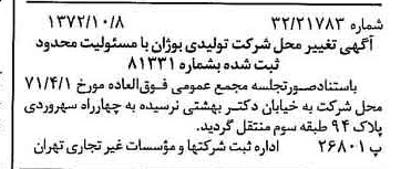 خبر روزنامه رسمی شماره 14225 چاپ شده در تاريخ 1372/10 درباره شرکت تولیدی بوژان