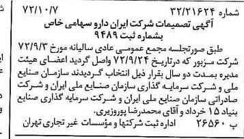 خبر روزنامه رسمی شماره 14225 چاپ شده در تاريخ 1372/10 درباره شرکت ایران دارو