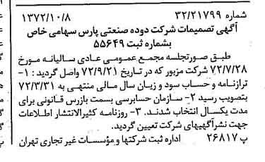 خبر روزنامه رسمی شماره 14225 چاپ شده در تاريخ 1372/10 درباره شرکت دوده صنعتی پارس