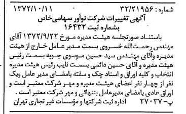 خبر روزنامه رسمی شماره 14227 چاپ شده در تاريخ 1372/10 درباره شرکت نو آور