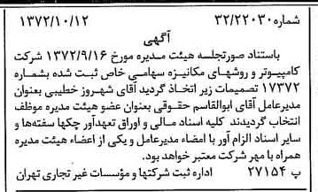 خبر روزنامه رسمی شماره 14227 چاپ شده در تاريخ 1372/10 درباره شرکت کامپیوتر وروش های مکانیزه