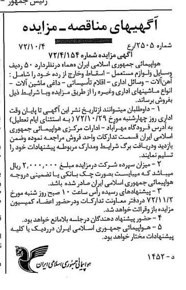 خبر روزنامه رسمی شماره 14228 چاپ شده در تاريخ 1372/10 درباره شرکت هواپیمایی جمهوری اسلامی ایران