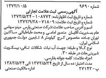خبر روزنامه رسمی شماره 14228 چاپ شده در تاريخ 1372/10 دقت 100 درباره شرکت صنعتی پارس مینو