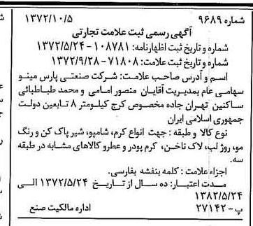 خبر روزنامه رسمی شماره 14228 چاپ شده در تاريخ 1372/10 دقت 100 درباره شرکت صنعتی پارس مینو