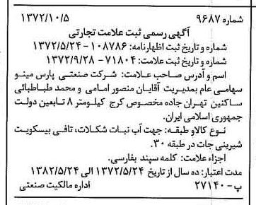 خبر روزنامه رسمی شماره 14228 چاپ شده در تاريخ 1372/10 دقت 100 درباره شرکت صنعتی پارس مینو