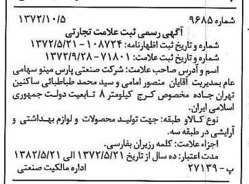 خبر روزنامه رسمی شماره 14228 چاپ شده در تاريخ 1372/10 دقت 100 درباره شرکت صنعتی پارس مینو