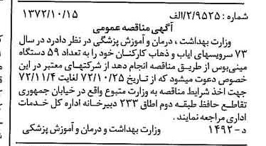 خبر روزنامه رسمی شماره 14231 چاپ شده در تاريخ 1372/10 دقت 96 درباره شرکت وزارت بهداشت ، درمان و آموزش پزشکی