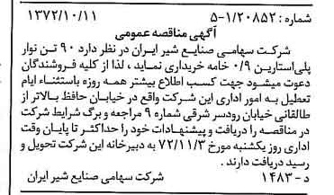 خبر روزنامه رسمی شماره 14231 چاپ شده در تاريخ 1372/10 دقت 100 درباره شرکت صنایع شیر ایران