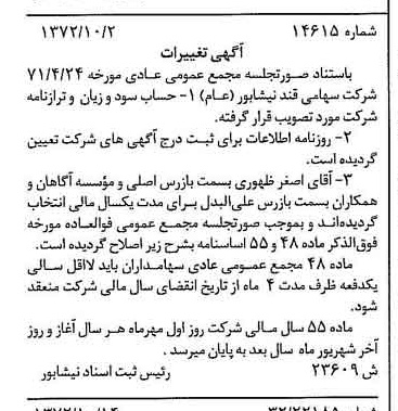 خبر روزنامه رسمی شماره 14231 چاپ شده در تاريخ 1372/10 دقت 84 درباره شرکت قند نیشابور