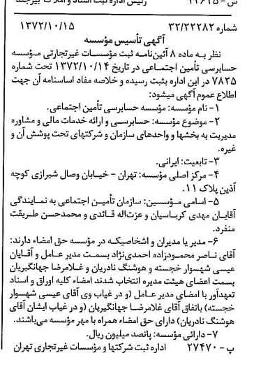 خبر روزنامه رسمی شماره 14231 چاپ شده در تاريخ 1372/10 درباره مؤسسه حسابرسی تامین اجتماعی