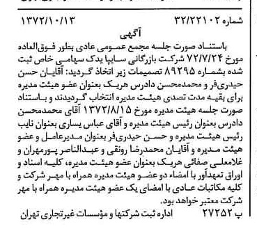 خبر روزنامه رسمی شماره 14231 چاپ شده در تاريخ 1372/10 درباره شرکت بازرگانی سایپا یدک