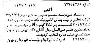 خبر روزنامه رسمی شماره 14231 چاپ شده در تاريخ 1372/10 درباره شرکت تحقیق و تولید وسایل الکترونیک تکتا