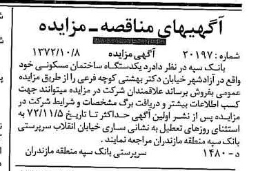 خبر روزنامه رسمی شماره 14232 چاپ شده در تاريخ 1372/10 دقت 100 درباره شرکت بانک سپه