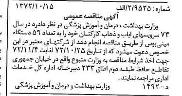 خبر روزنامه رسمی شماره 14232 چاپ شده در تاريخ 1372/10 دقت 96 درباره شرکت وزارت بهداشت ، درمان و آموزش پزشکی