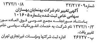 خبر روزنامه رسمی شماره 14232 چاپ شده در تاريخ 1372/10 درباره شرکت خدمات انفورماتیک